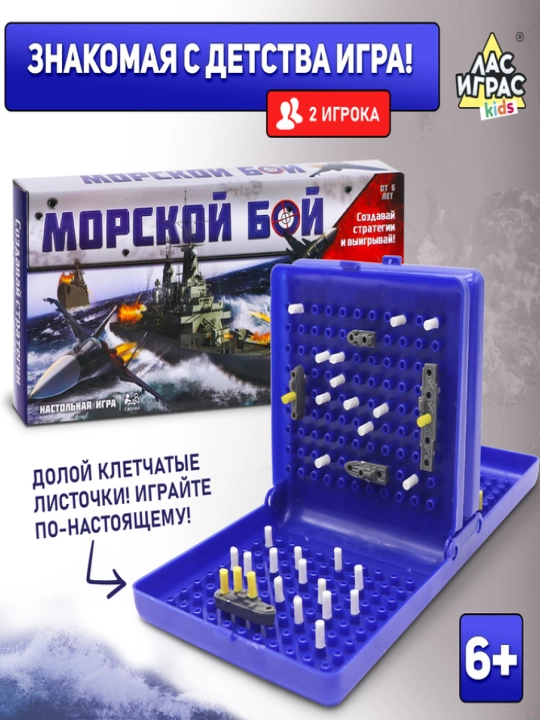 Настольная игра «Морской бой», от шести лет - 