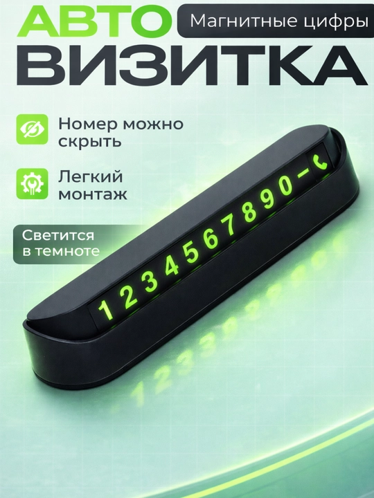 Указатель номера телефона автомобиля автовизитка для парковки - 