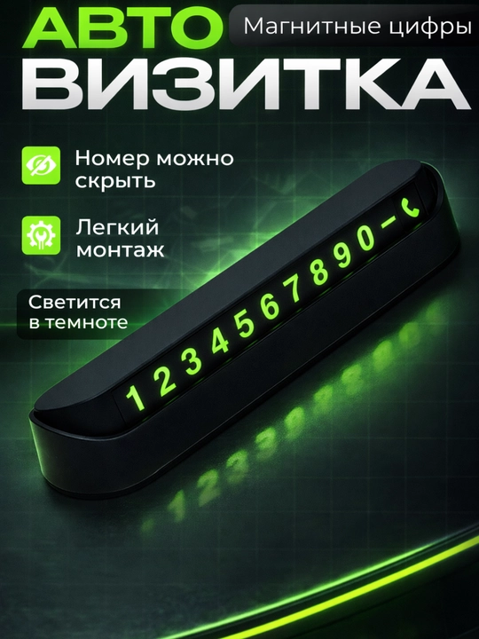 Указатель номера телефона автомобиля автовизитка для парковки