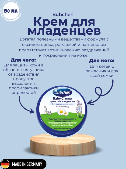 Крем для младенцев Bubchen питает и защищает кожу, 150 г - 