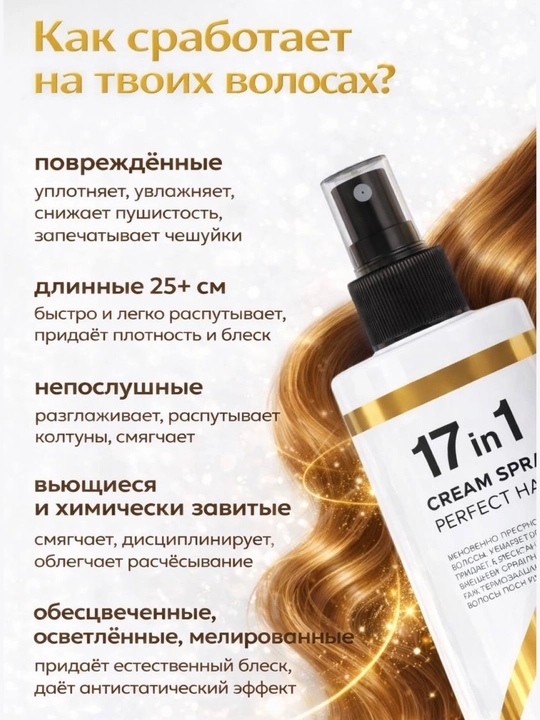 Likato Perfect Hair, 17 в 1, спрей-уход для волос, 250 мл