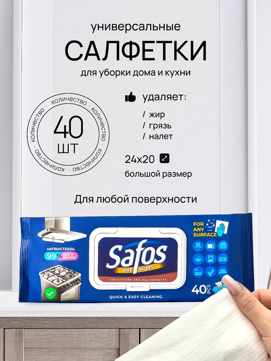 Safos universal antibakterial nam salfetkalar, yog‘ va kirlarni tozalaydi,80 va 40 dona