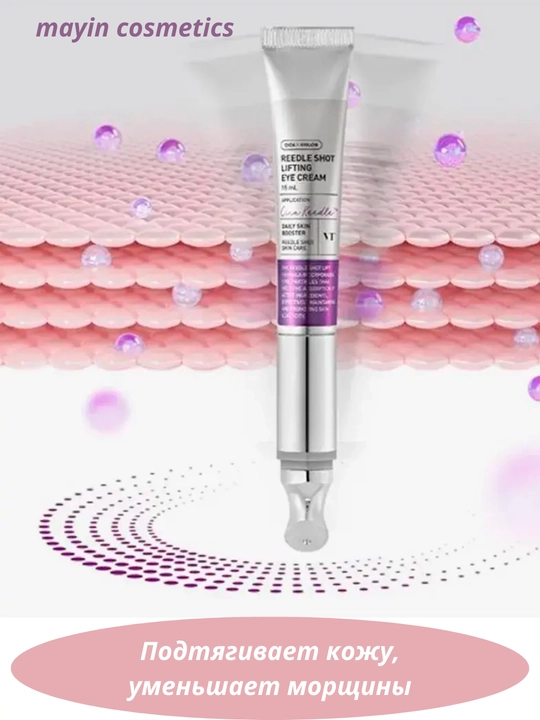 VT Cosmetics Reedle Shot Lifting Eye Cream - лифтинг крем для кожи вокруг глаз от морщин