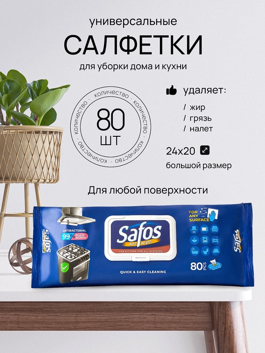 Safos universal antibakterial nam salfetkalar, yog‘ va kirlarni tozalaydi,80 va 40 dona