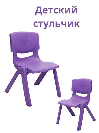Детский пластиковый стул, удобный и устойчивый — QY-QYSTULKXARHIL-ПУРПУР