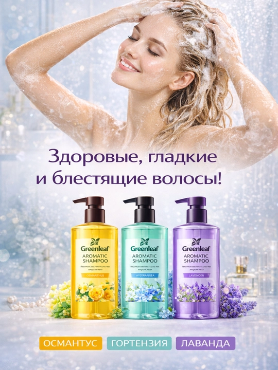Ароматный шампунь GREENLEAF с натуральными экстрактами для всех типов волос стойкий аромат