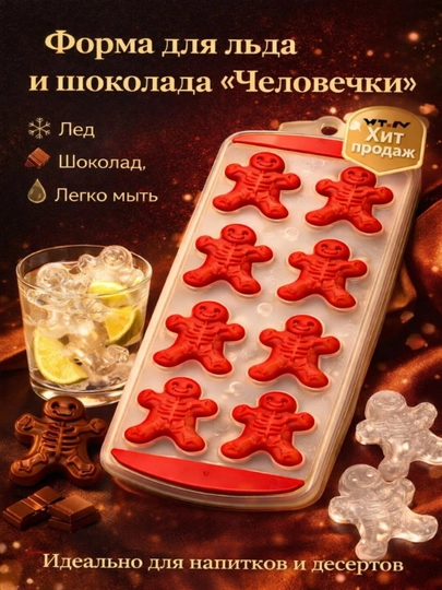 Форма для льда и шоколада «Человечки» силиконовая, 8 ячеек, многоразовая