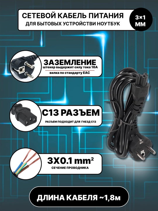 Универсалный сетевой кабел питания EU-C13 3x1mm, длина ~1,8m, надёжное подключение 220В - 