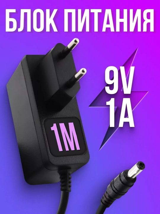 Блок питания 9v 1A - 