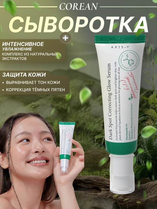 Корейская сыворотка для лица AXIS-Y Dark Spot Correcting Glow Serum - 