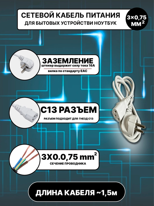 Универсальный сетевой кабел питания EU-C13 3x0.75мм, длина~1,5м, надёжное подключение 220В - 