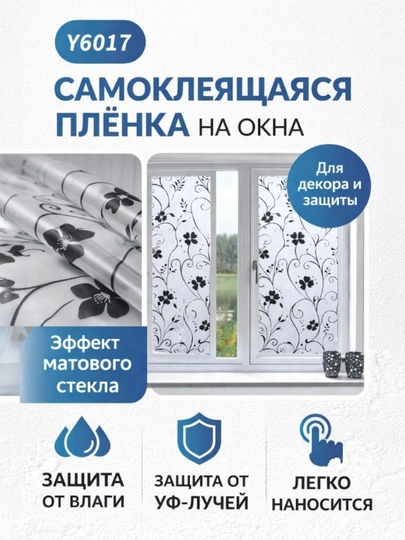 Тонировка, наклейка, пленка для окна, матовая декоративная самоклеящаяся пленка на окно