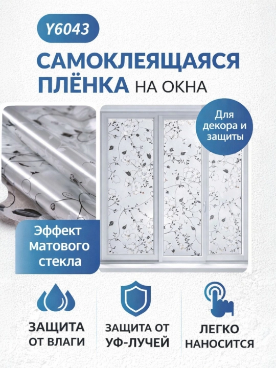 Тонировка, наклейка, пленка для окна, матовая декоративная самоклеящаяся пленка на окно - 
