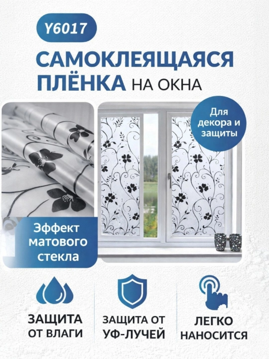 Тонировка, наклейка, пленка для окна, матовая декоративная самоклеящаяся пленка на окно - 