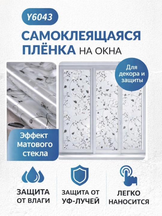 Тонировка, наклейка, пленка для окна, матовая декоративная самоклеящаяся пленка на окно - 