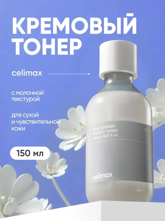 Ikki himoya qatlamli krem-toner Celimax Dual Barrier Creamy Toner, 150 ml