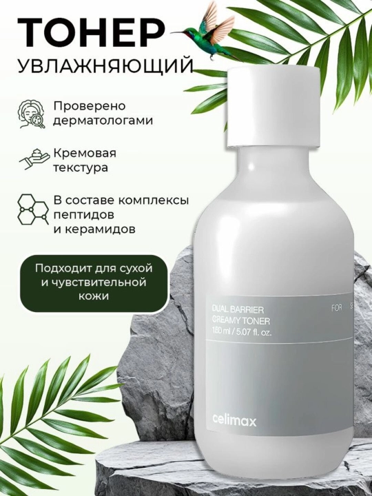 Ikki himoya qatlamli krem-toner Celimax Dual Barrier Creamy Toner, 150 ml
