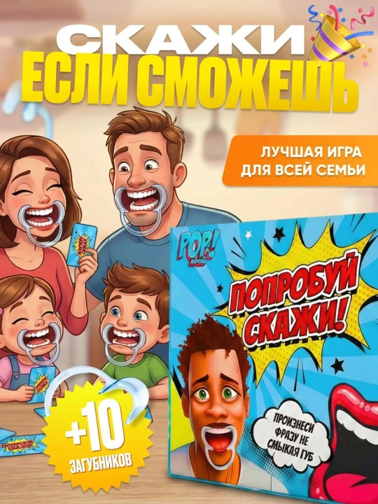 Настольная игра "Скажи, если сможешь!" - 