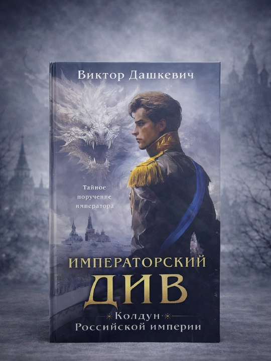 Imperator div, Rossiya imperiyasining sehrgari, Viktor Dashkevich - 