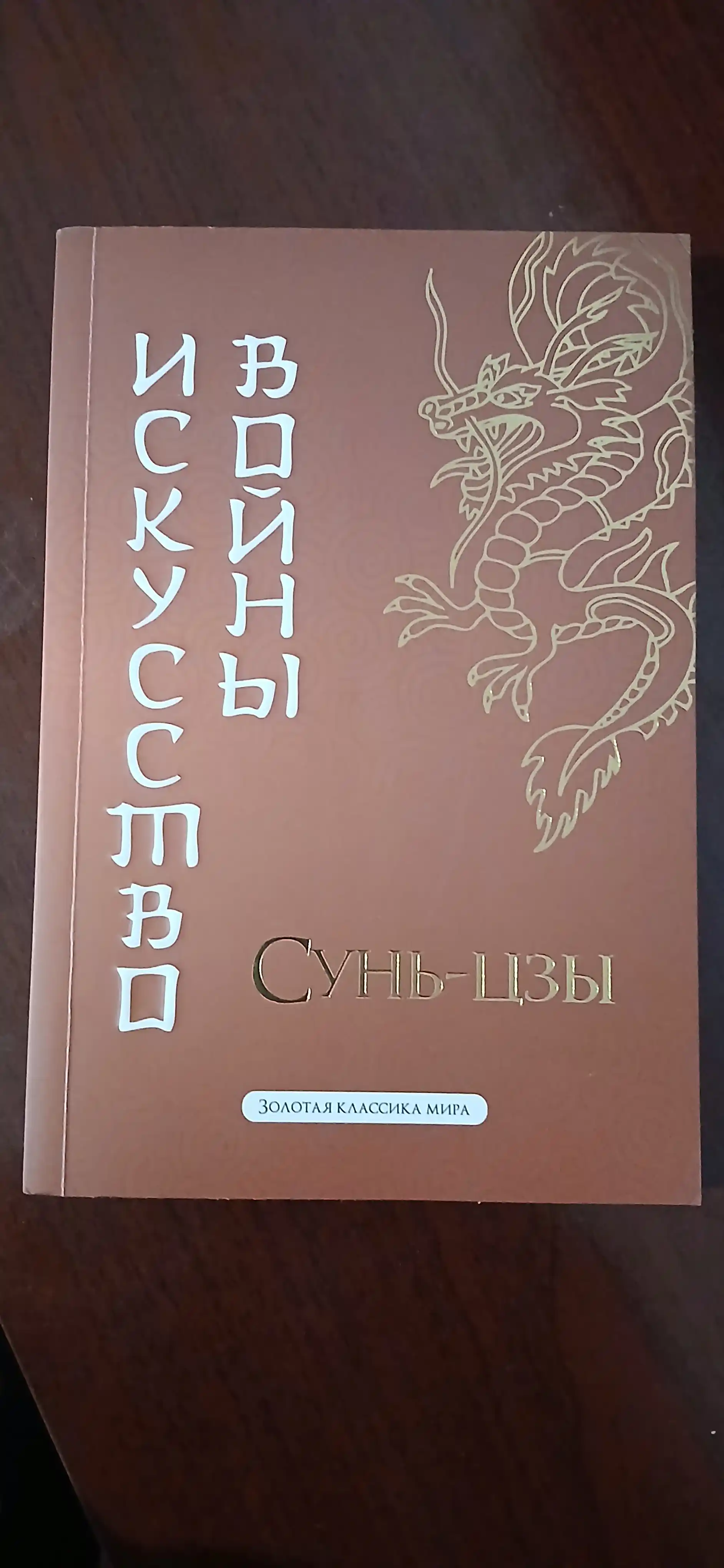 Искусство Войны Сунь-Цзы