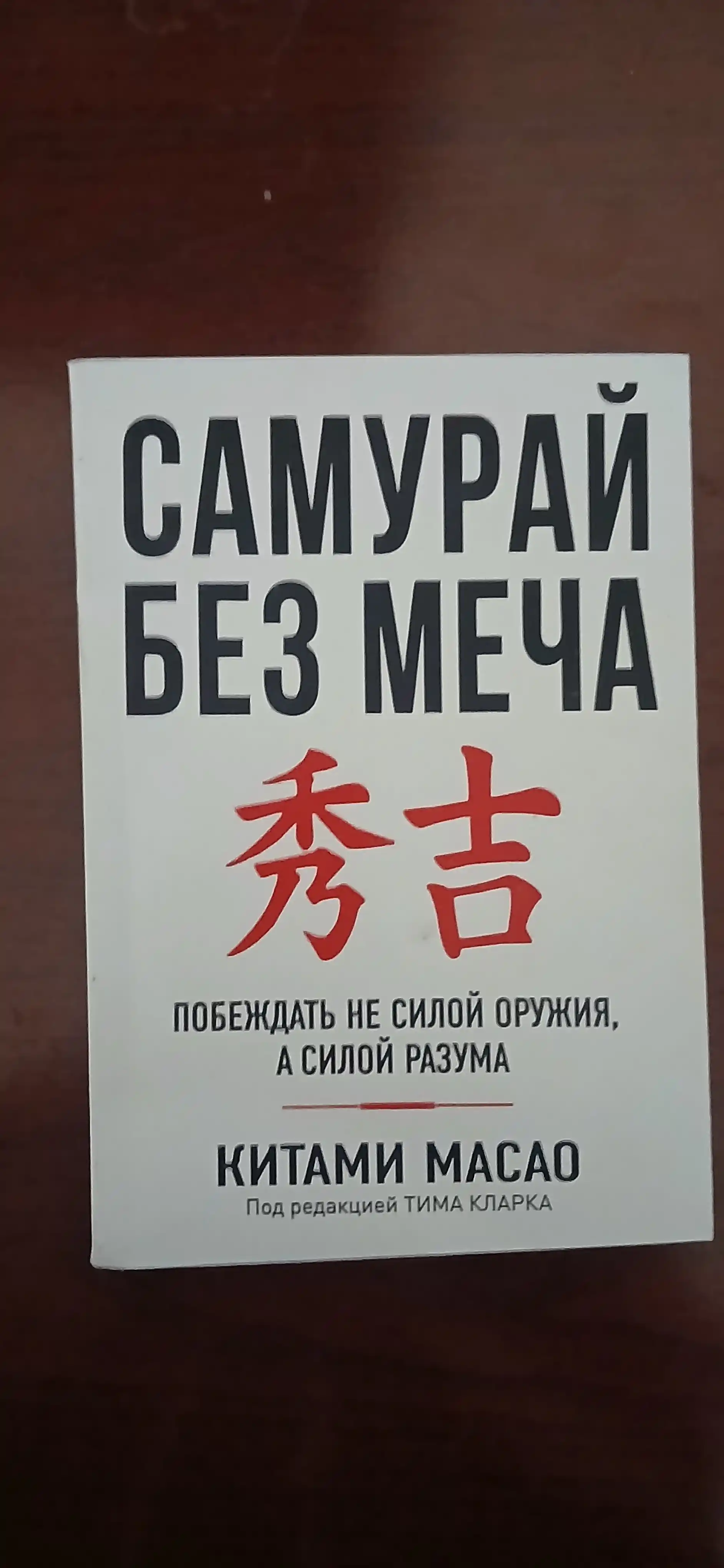 Самурай без меча, Китами Масао