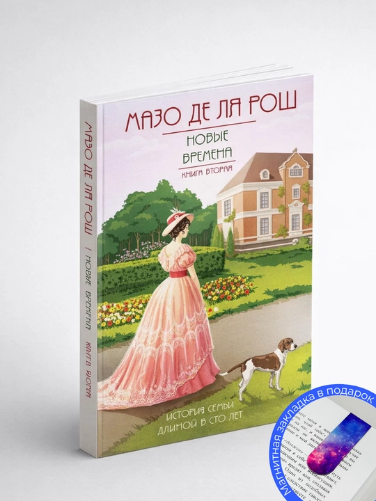 Мазо де ля Рош. Новые времена