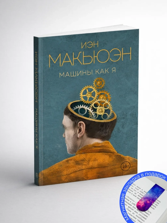 Иэн Макьюэн. Машины как я