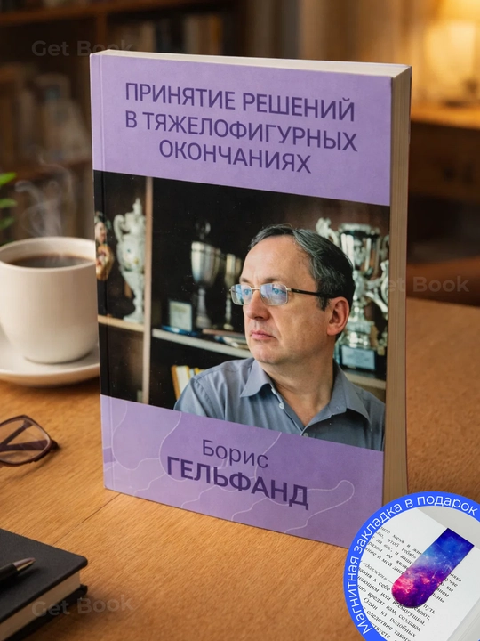 Гельфанд Борис. Принятие решений в тяжелофигурных окончаниях. книги по шахматам - 