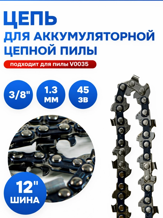 Пильная цепь