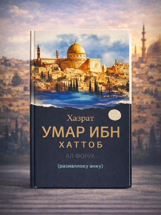 Hazrati Umar ibn Xattob raziyallohu anhu - 