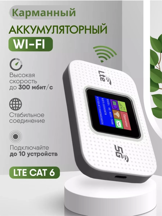 Portativ WiFi 4G LTE,SIM kartali modem,mobil internet,10 qurilma uchun,cho'ntak router - 