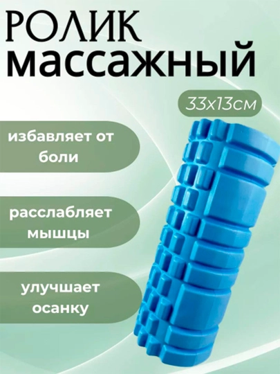 МФР ролик массажный, валик для фитнеса и йоги, 33 см