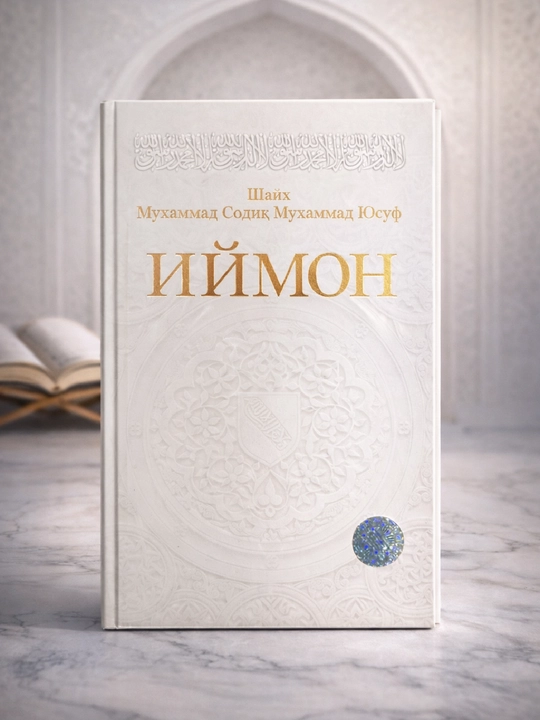 Иймон, Шайх Мухаммад Содик Мухаммад Юсуф - 