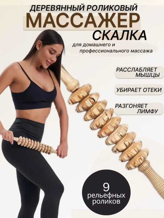 Yog'och massajchi rolikli "skalka" tana uchun - 