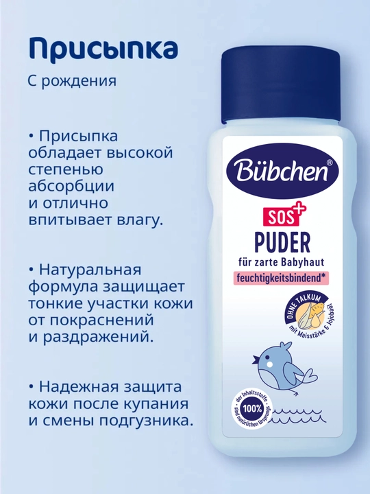 Bubchen SOS+ детская присыпка, 0+, без талька, кукурузный крахмал, 80 г - 