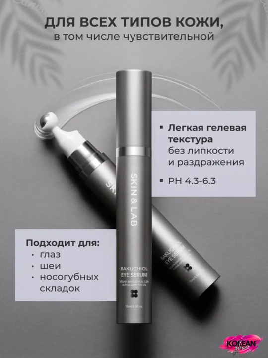 Bakuchiol bilan qovoqlar uchun massaj zardobi SKIN&LAB Bakuchiol Eye Serum