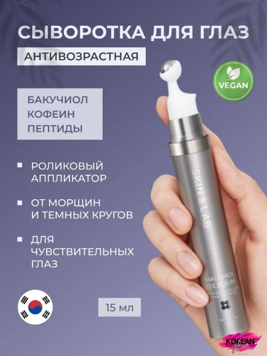 Bakuchiol bilan qovoqlar uchun massaj zardobi SKIN&LAB Bakuchiol Eye Serum - 