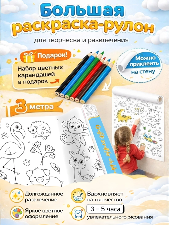 Bolalar uchun bo‘yash ruloni 3 m, devorga yopishadi, rulonli raskraska +rangli qalamlar - 