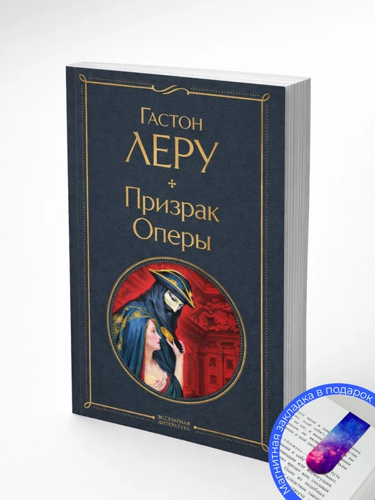 Гастон Леру. Призрак оперы
