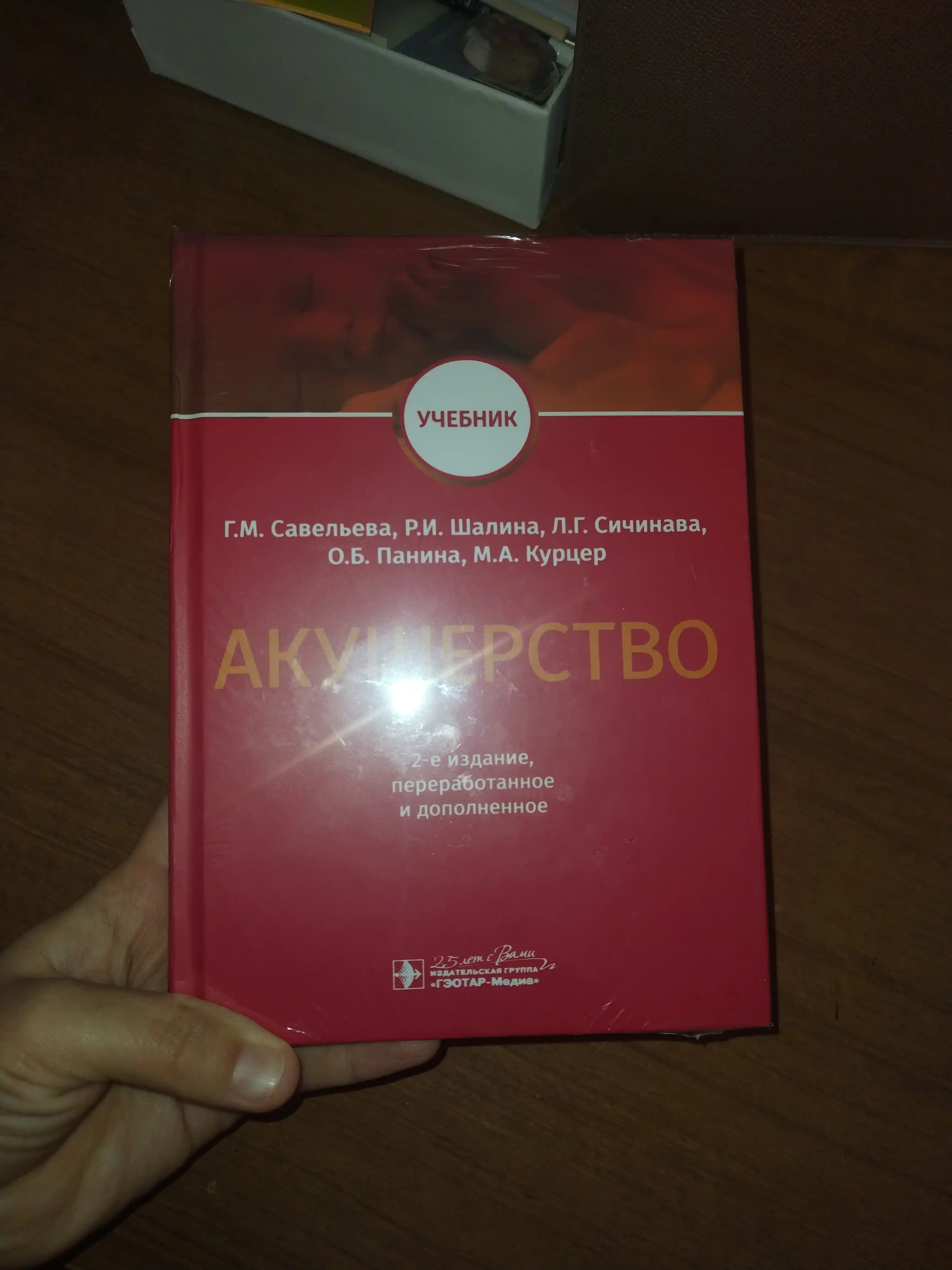 Акушерство: Учебник. 2-е издание, Савельева Галина Михайловна