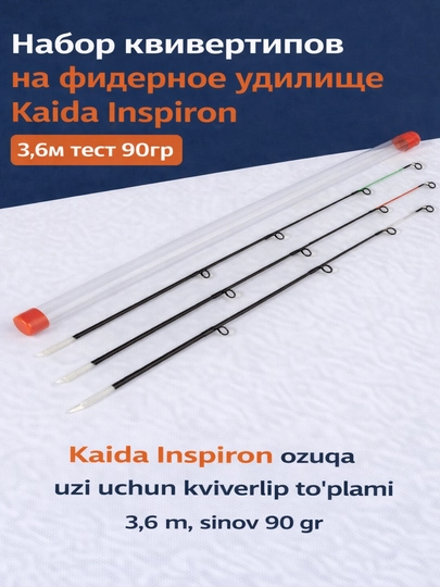 Набор квивертипов Kaida Inspiron для фидерного удилища 3,6 м, тест до 90 г