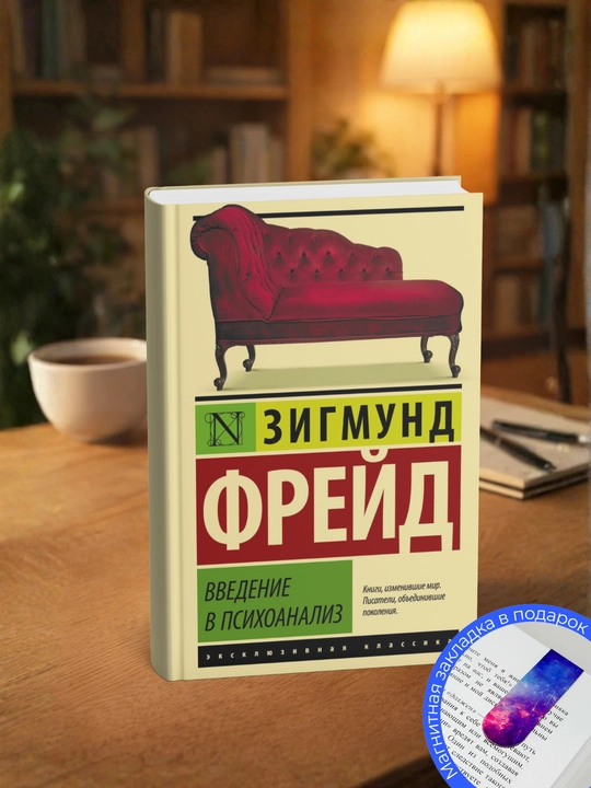 Vvedeniye v psikhoanaliz. Lektsii - 
