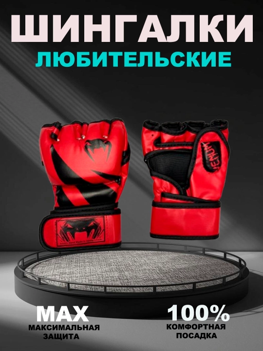 Спортивные перчатки, шингалки, UFC, MМА - 