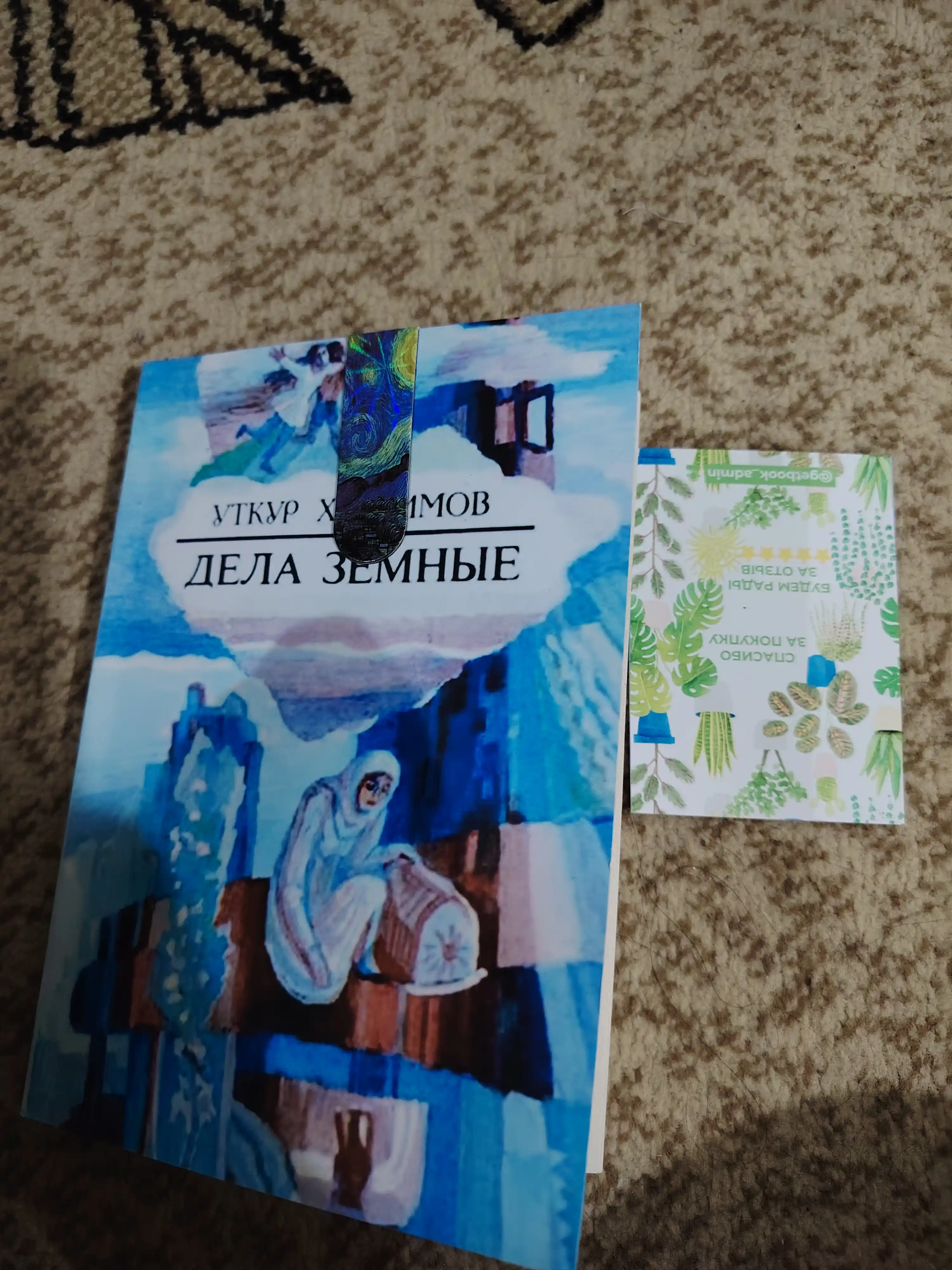Уткир Хошимов. Дела земные