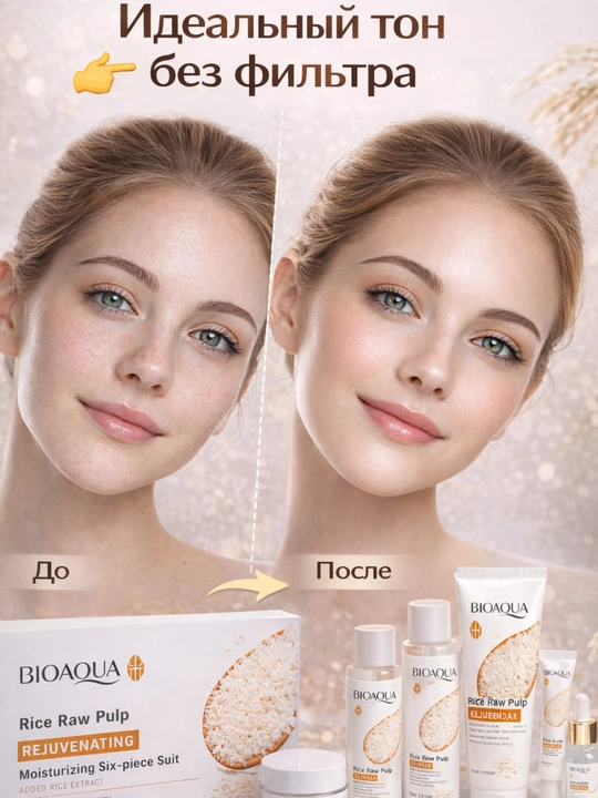 Набор для ухода за лицом BIOAQUA Rice Raw Pulp, 6 средств, увлажнение и сияние кожи