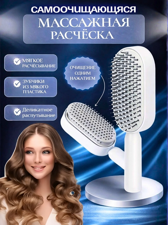 Массажная расчёска с самоочисткой для волос, для всех типов волос - 
