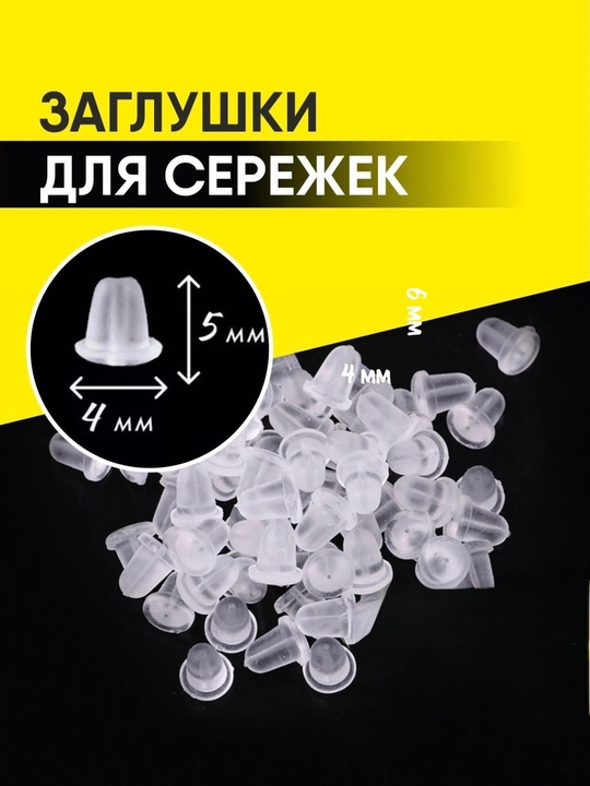 Застежки для сережек, фиксаторы для сережек, 10 пар - 