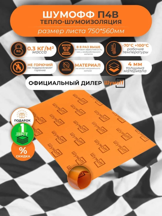 Тепло и шумоизоляция для авто "Шумофф П4В", 75 * 56 см, 4 мм - 
