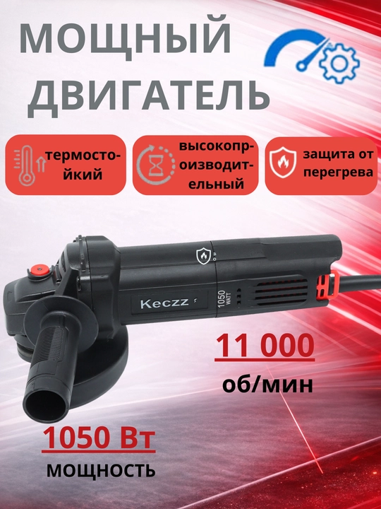 Болгарка Keczz 850/950/1050Вт, 125 мм