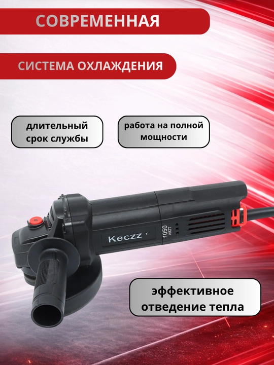 Болгарка Keczz 850/950/1050Вт, 125 мм
